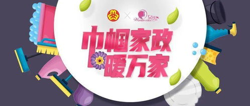 巾幗家政暖萬(wàn)家 我們因家政而光榮