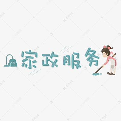 社會(huì)民生:家政服務(wù)
